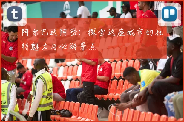 阿尔巴迈阿密:探索这座城市的独特魅力与必游景点