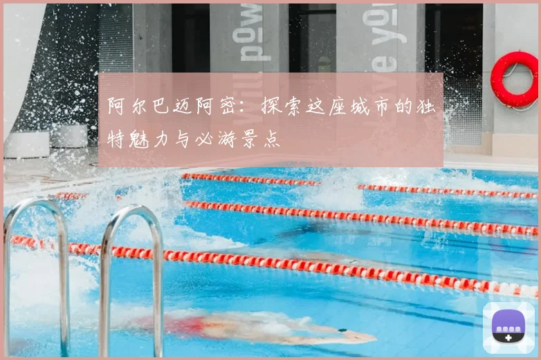 阿尔巴迈阿密:探索这座城市的独特魅力与必游景点