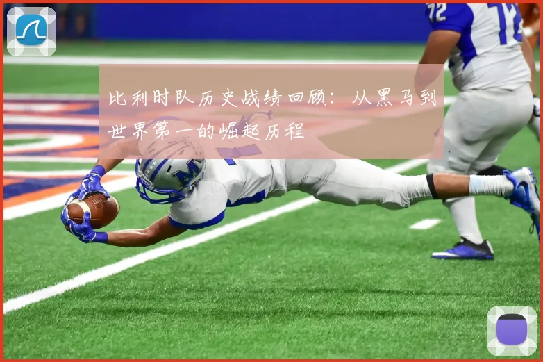 比利时队历史战绩回顾：从黑马到世界第一的崛起历程