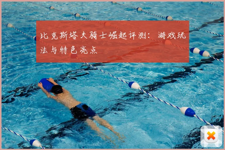 比克斯塔夫骑士崛起评测:游戏玩法与特色亮点