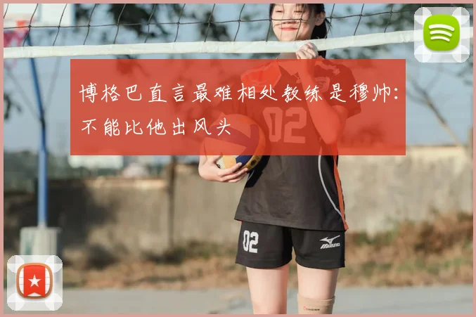 博格巴直言最难相处教练是穆帅:不能比他出风头