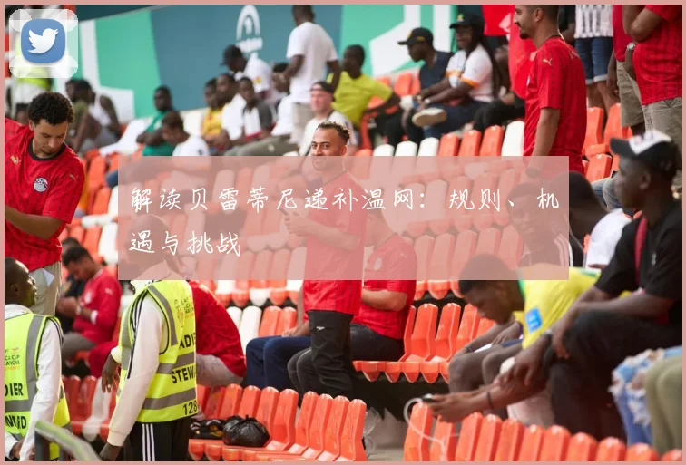 解读贝雷蒂尼递补温网:规则、机遇与挑战