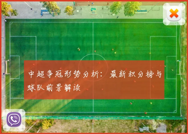 中超争冠形势分析：最新积分榜与球队前景解读