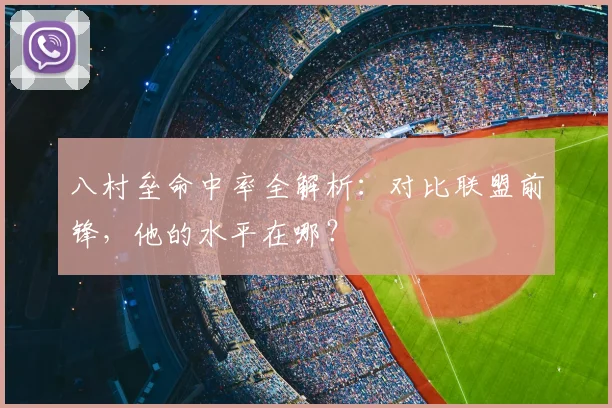 八村垒命中率全解析：对比联盟前锋，他的水平在哪？