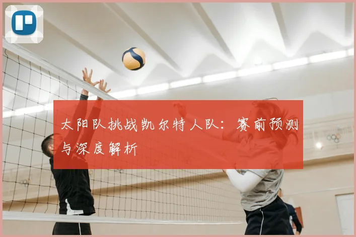 太阳队挑战凯尔特人队:赛前预测与深度解析